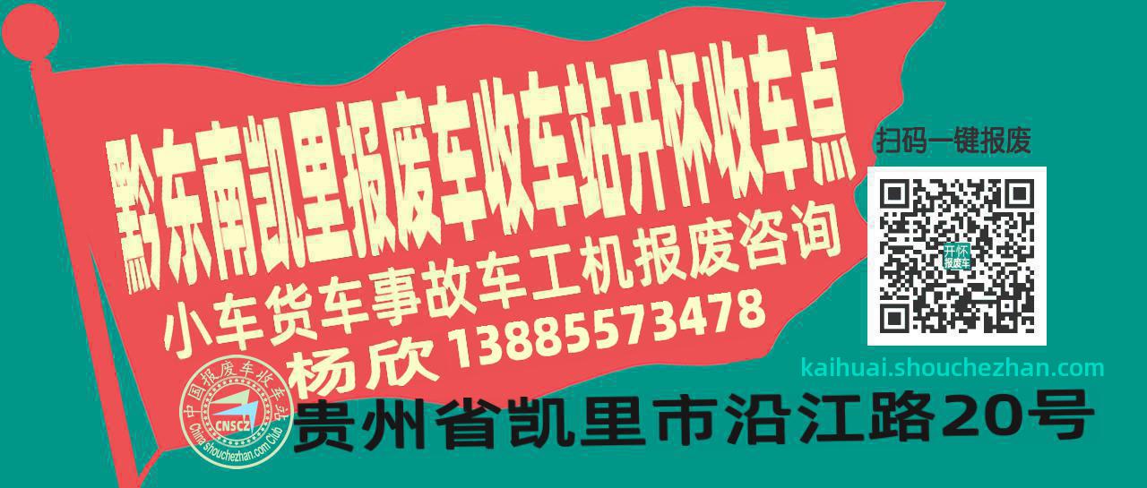 黔东南凯里收车站报废咨询开怀收车点